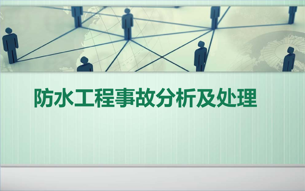 防水工程事故分析及处理（139页）