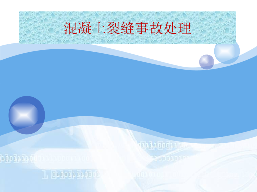 混凝土裂缝事故处理（PPT）