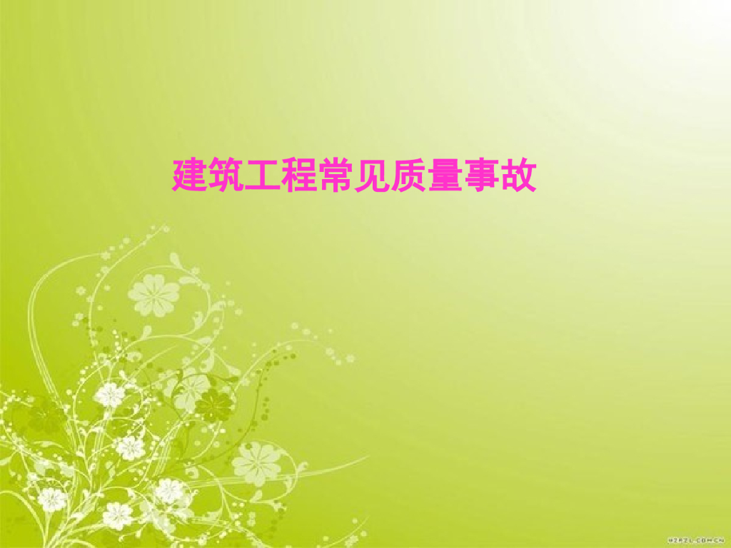 建筑工程常见质量事故（PPT）