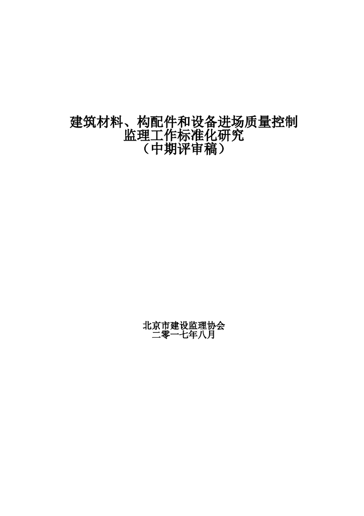 建筑工程设备进场质量控制监理工作标准化