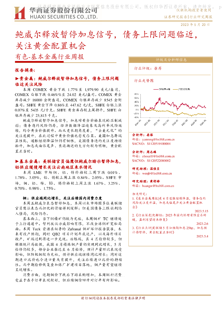 华西证券：有色-基本金属行业周报：鲍威尔释放暂停加息信号，债务上限问题临近，关注黄金配置机会