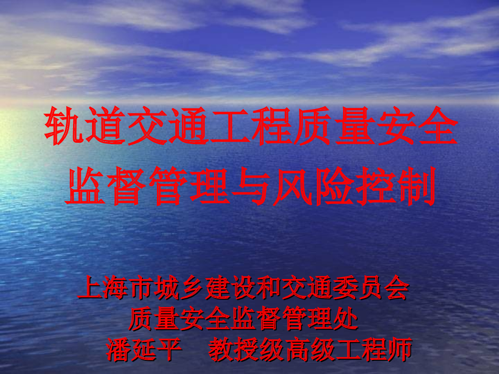 轨道交通工程质量安全监督管理与风险控制