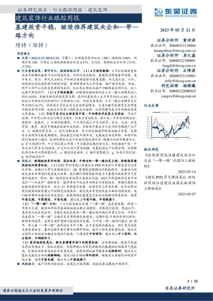 东吴证券：建筑装饰行业跟踪周报：基建投资平稳，继续推荐建筑央企和一带一路方向