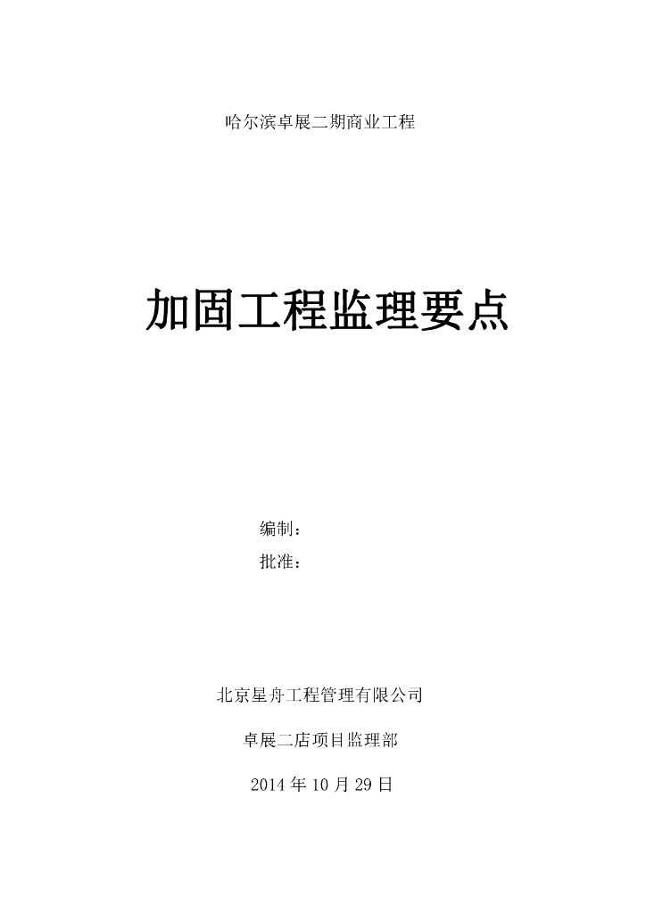 [黑龙江]商业住宅里加固工程质量监理