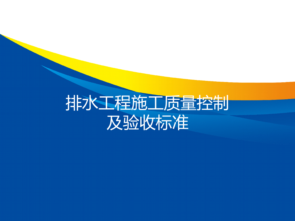 排水工程施工质量控制及验收标准(案例分析)