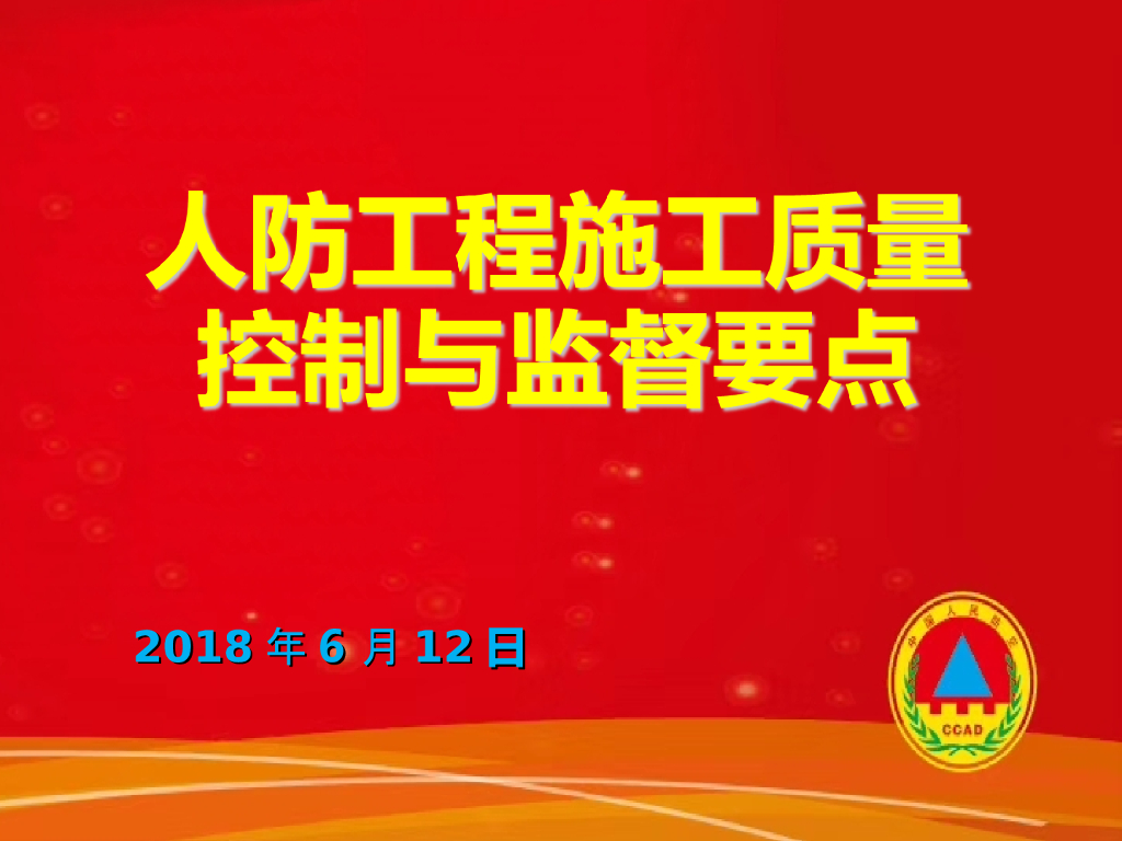人防工程施工质量控制与监督要点（图文）