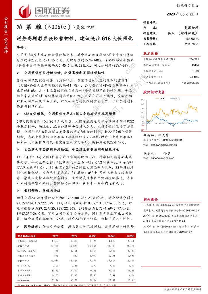 国联证券：珀莱雅（603605）-逆势高增彰显强经营韧性，建议关注618大促催化