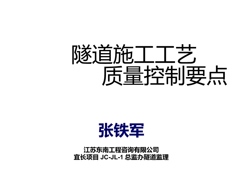 隧道施工工艺质量控制要点（含图）