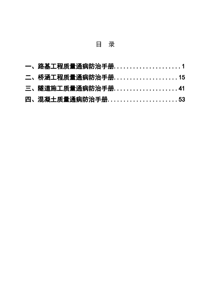 路桥施工质量通病防治手册（65页）