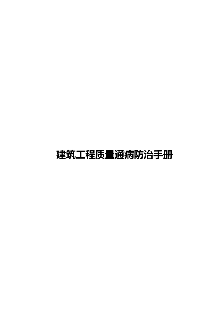 建筑工程质量通病防治手册（78页）