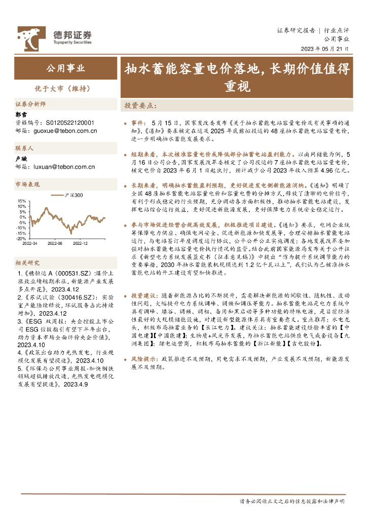 德邦证券：公用事业：抽水蓄能容量电价落地，长期价值值得重视