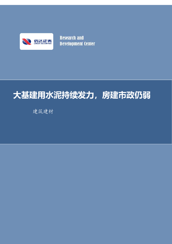 信达证券：建筑建材行业周报：大基建用水泥持续发力，房建市政仍弱