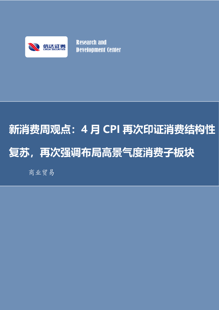 信达证券：新消费周观点：4月CPI再次印证消费结构性复苏，再次强调布局高景气度消费子板块 海报