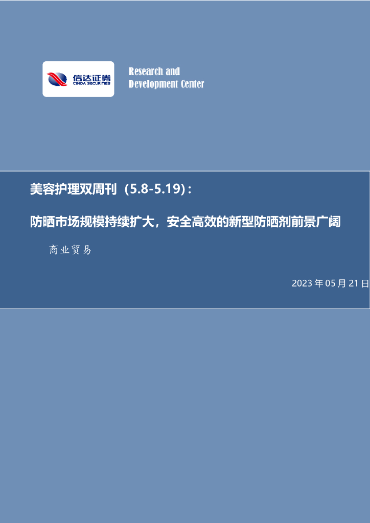 信达证券：美容护理双周刊：防晒市场规模持续扩大，安全高效的新型防晒剂前景广阔