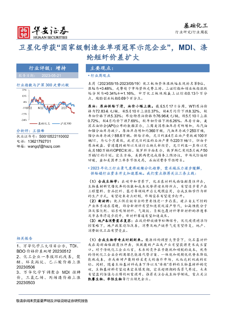 华安证券：基础化工行业周报：卫星化学获“国家级制造业单项冠军示范企业”，MDI、涤纶短纤价差扩大 海报