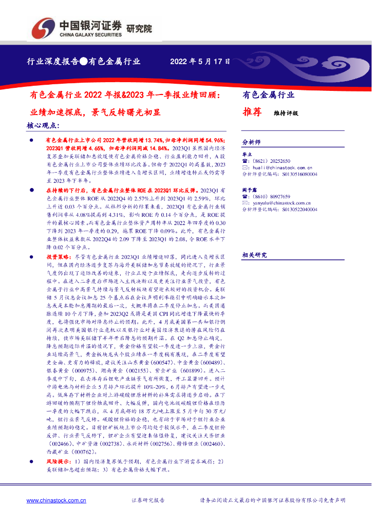 中国银河：有色金属行业2022年报&2023年一季报业绩回顾：业绩加速探底，景气反转曙光初显