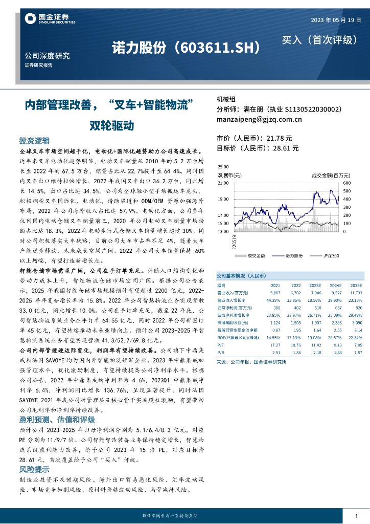 国金证券：诺力股份（603611）-内部管理改善，“叉车+智能物流”双轮驱动