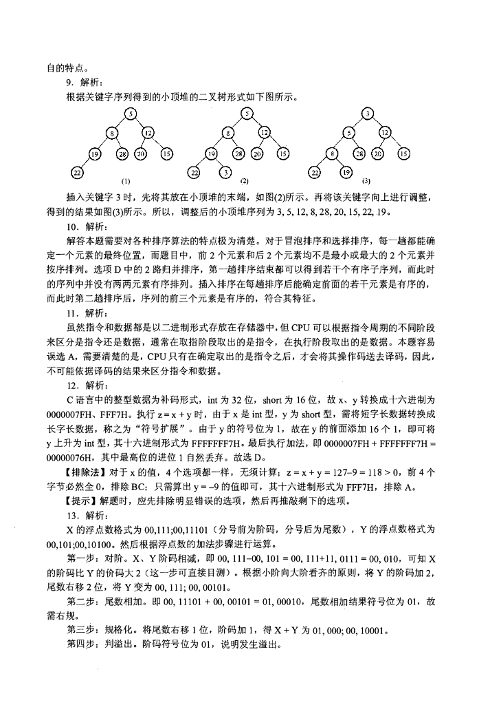 2009年全国硕士研究生入学统一考试计算机科学与技术学科联考计算机学科专业408基础综合试题+解析_第10页