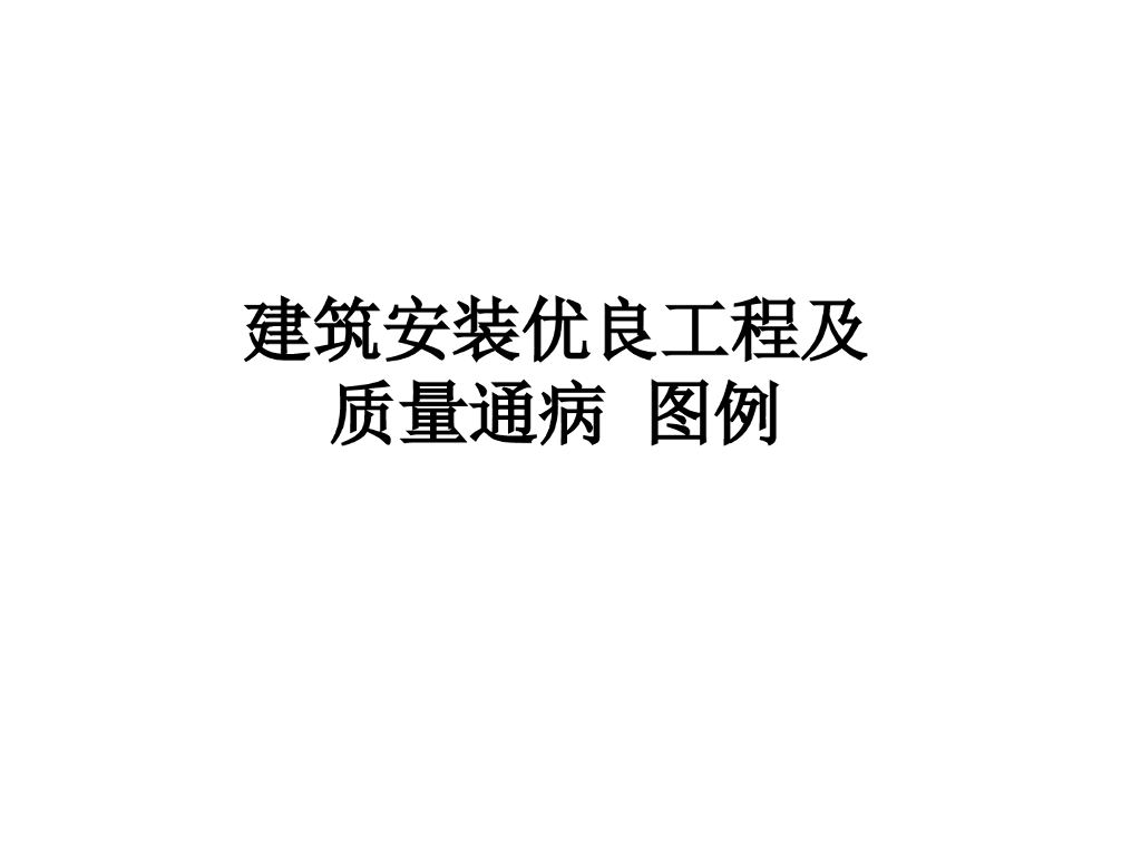 建筑安装优良工程及质量通病（215页，图例）