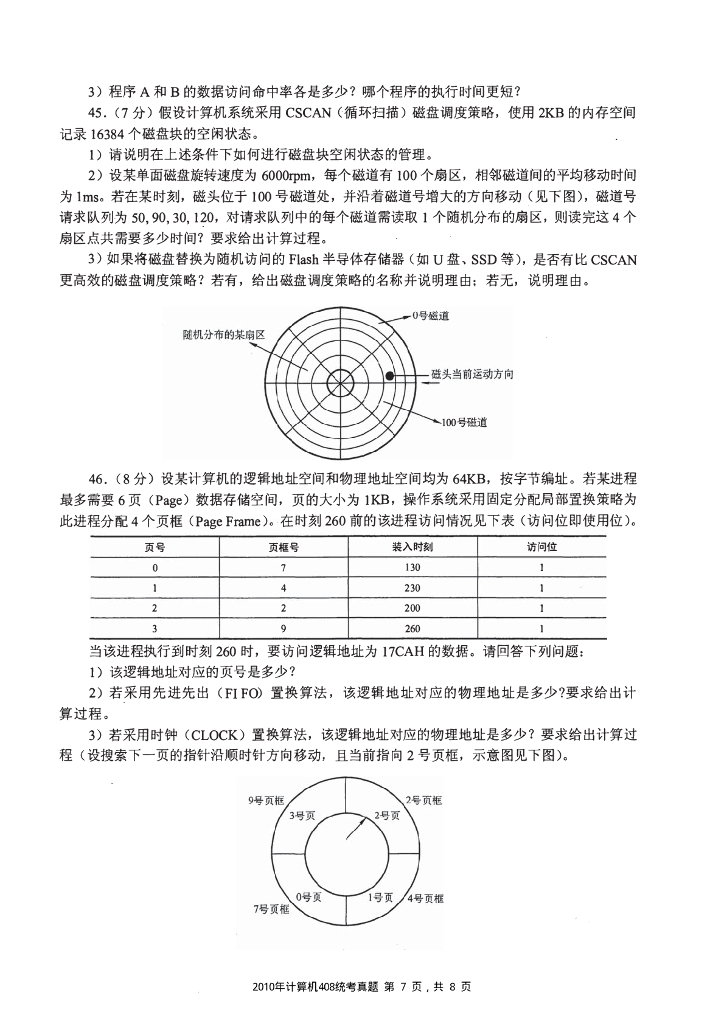 2010年全国硕士研究生入学统一考试计算机科学与技术学科联考计算机学科专业408基础综合试题+解析_第7页