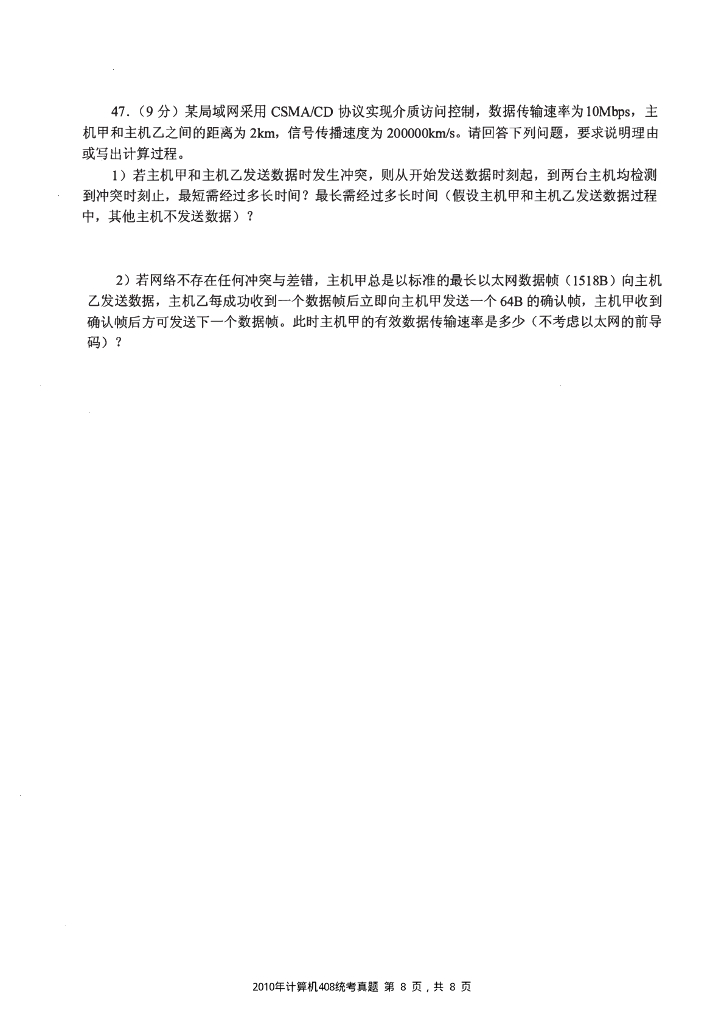 2010年全国硕士研究生入学统一考试计算机科学与技术学科联考计算机学科专业408基础综合试题+解析_第8页