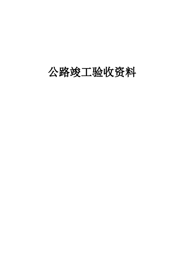 公路工程竣工验收表