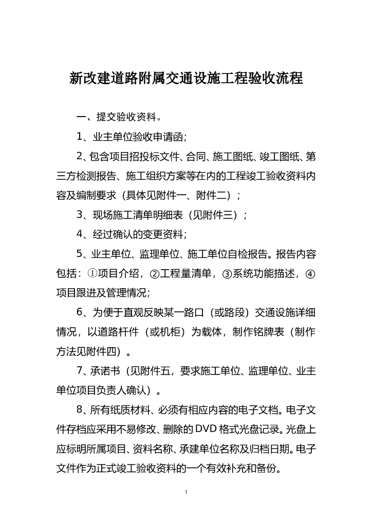 交通设施工程验收流程及竣工资料新模板
