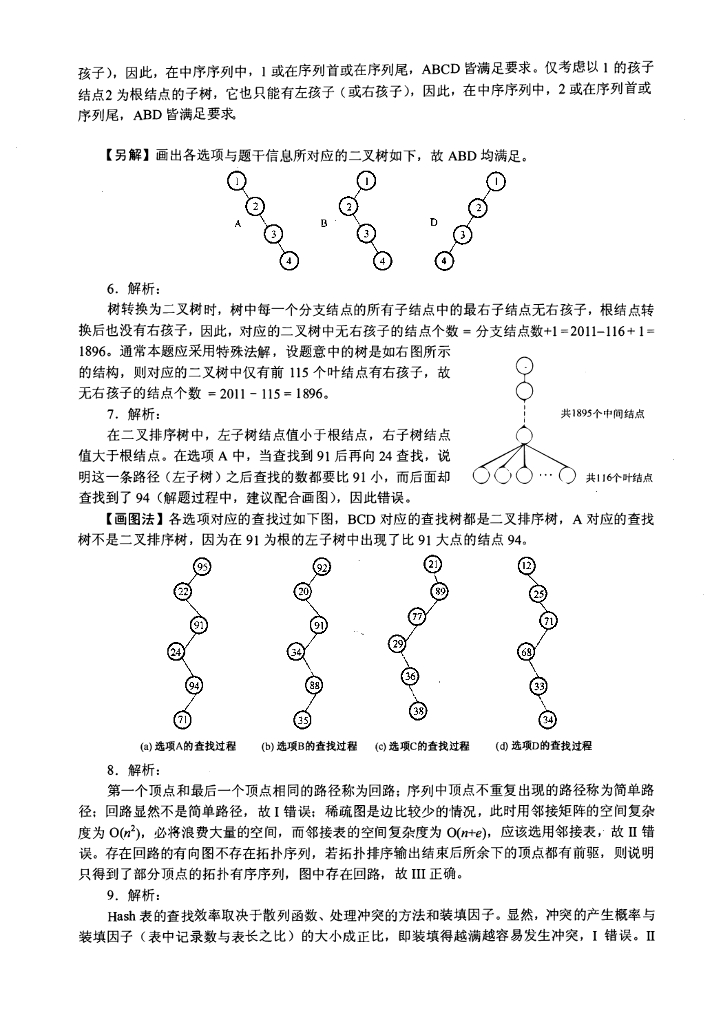 2011年全国硕士研究生入学统一考试计算机科学与技术学科联考计算机学科专业408基础综合试题+解析_第10页