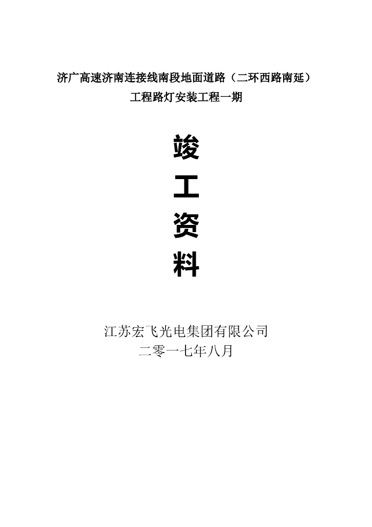 路灯安装工程监理竣工验收资料（116页）
