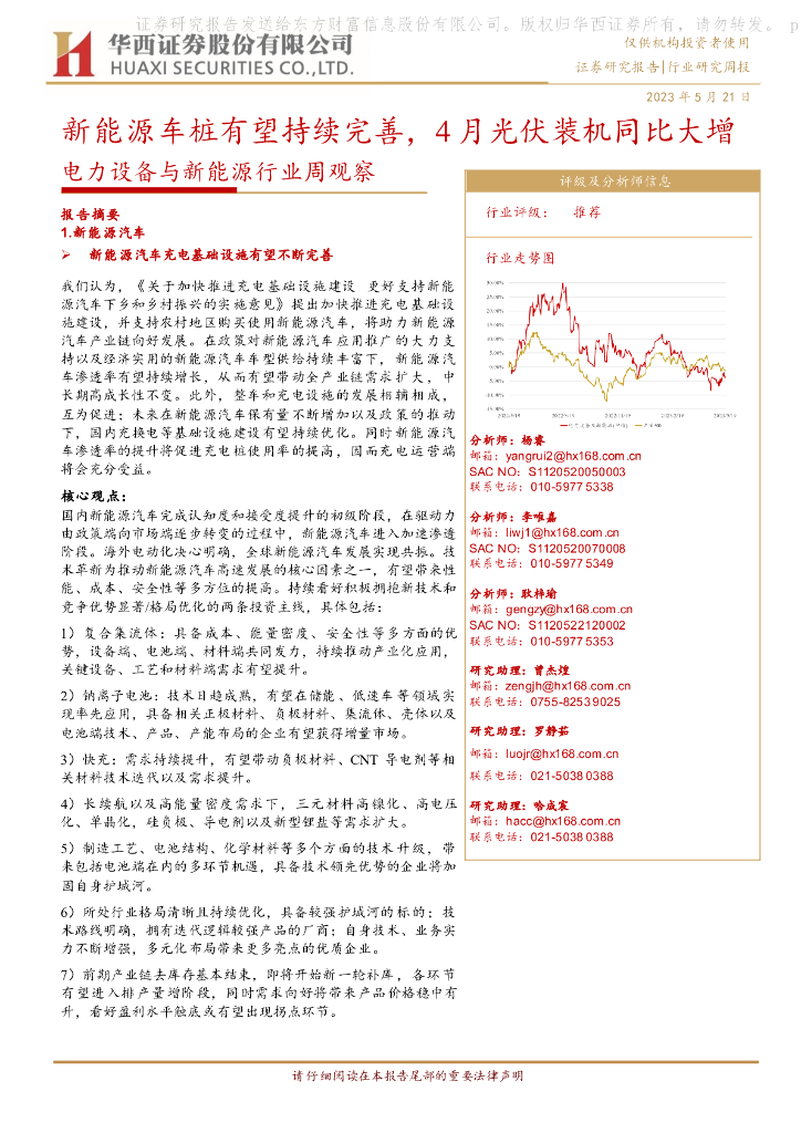 华西证券：电力设备与新能源行业周观察：新能源<em>车</em>桩有望持续完善，4月光伏装机同比大增