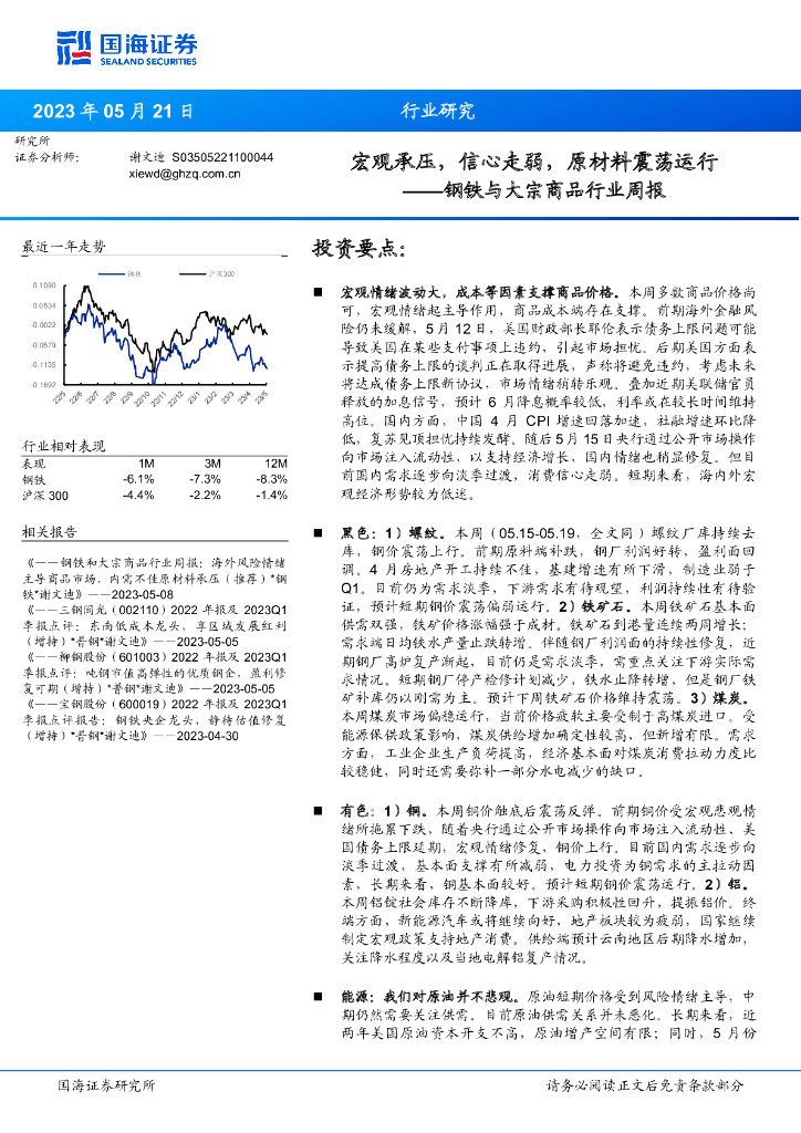 国海证券：钢铁与大宗商品行业周报：宏观承压，信心走弱，原材料震荡运行