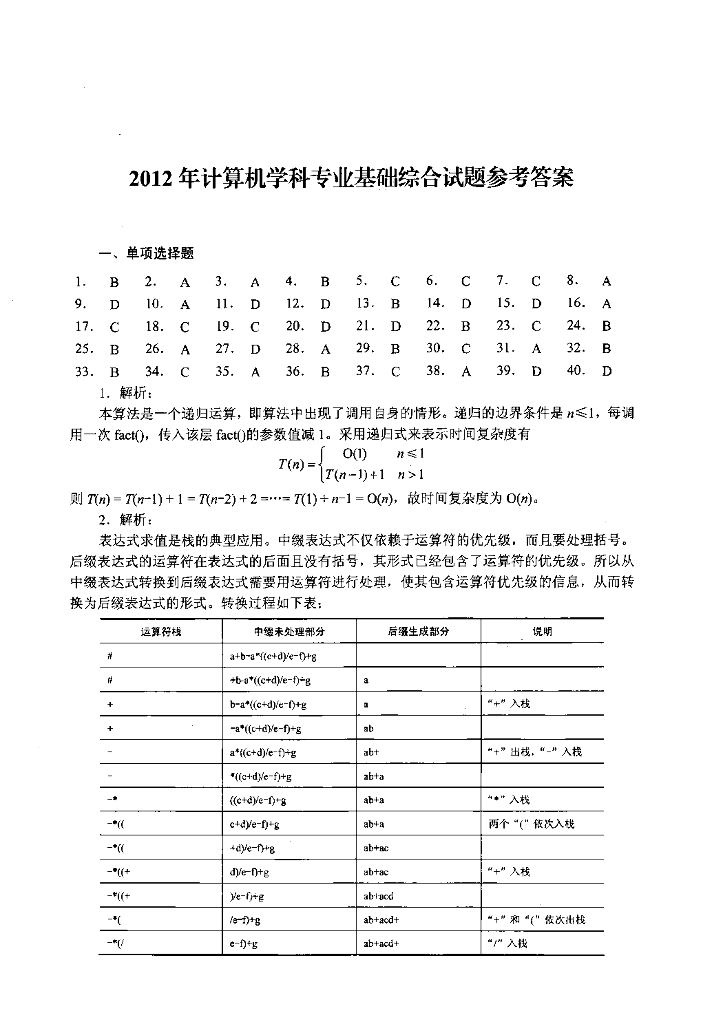 2012年全国硕士研究生入学统一考试计算机科学与技术学科联考计算机学科专业408基础综合试题+解析_第9页