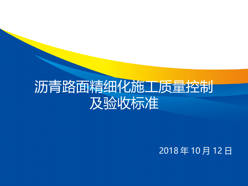 沥青路面精细化施工质量控制及验收标准（PPT）