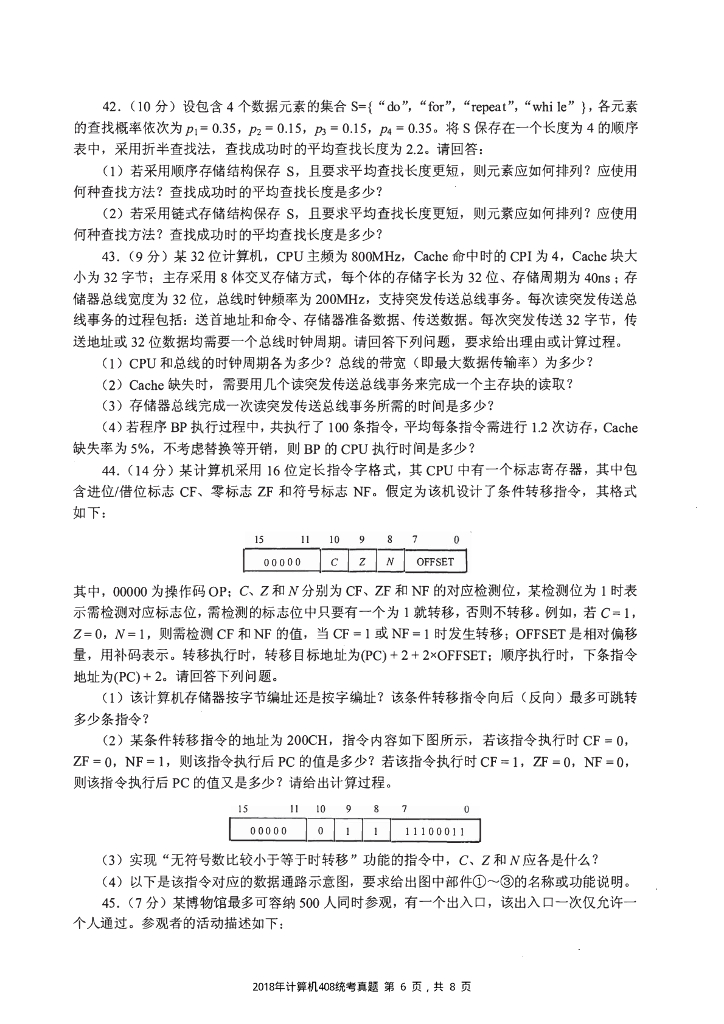 2013年全国硕士研究生入学统一考试计算机科学与技术学科联考计算机学科专业408基础综合试题+解析_第6页