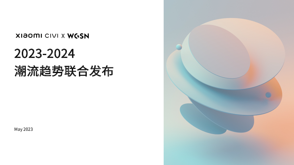 WGSN：2023-2024年度潮流趋势