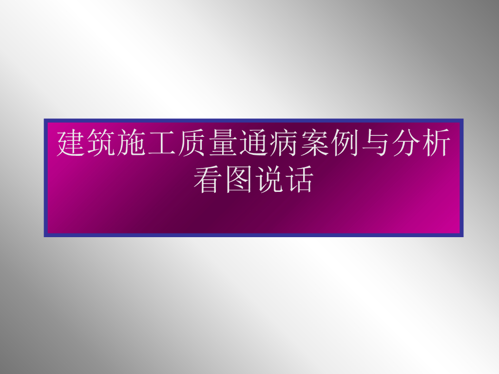 建筑施工质量通病案例与分析（图文说明）