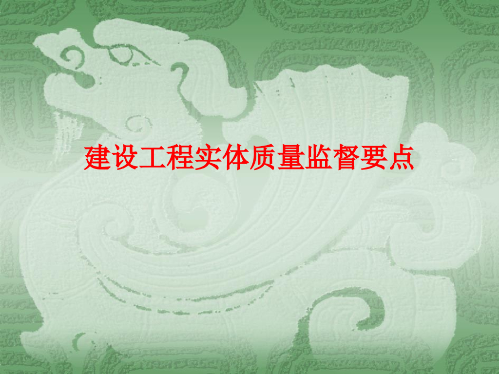 建设工程实体质量监督要点（62页）