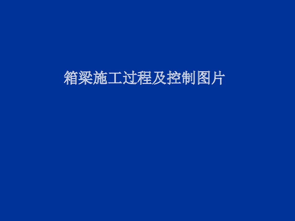箱梁施工过程及质量控制图片（图文并茂）