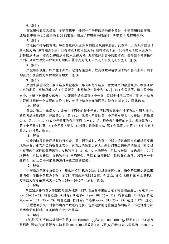 2014年全国硕士研究生入学统一考试计算机科学与技术学科联考计算机学科专业408基础综合试题+解析_第10页