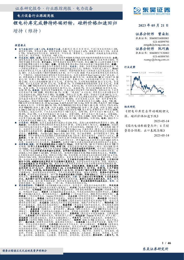 东吴证券：电力设备行业跟踪周报：锂电补库完成静待终端好转，硅料价格加速回归