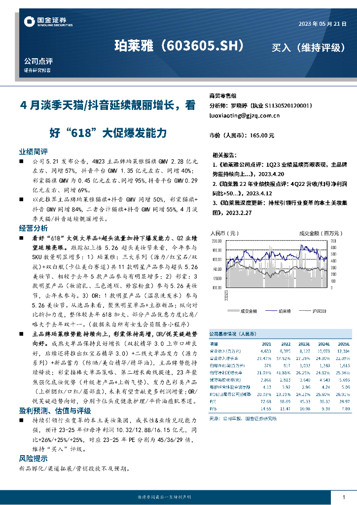 国金证券：珀莱雅（603605）-4月淡季天猫/抖音延续靓丽增长，看好“618”大促爆发能力