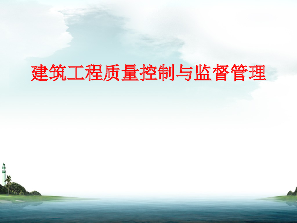 建筑工程质量控制与监督管理（59页）