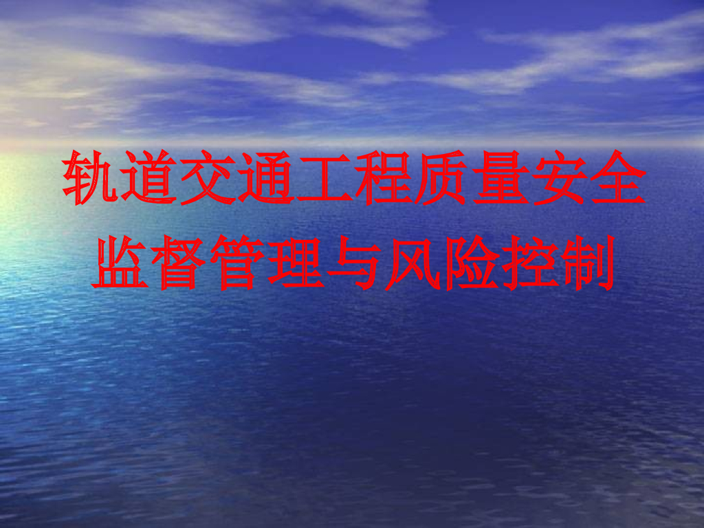 轨道交通工程质量安全监督管理与风险控制（案例分析）