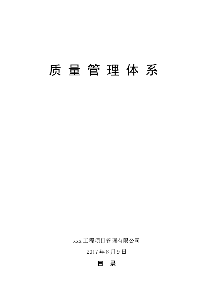 监理质量管理体系（共33页）