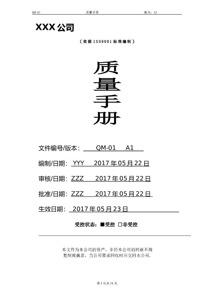 某公司质量手册-51页