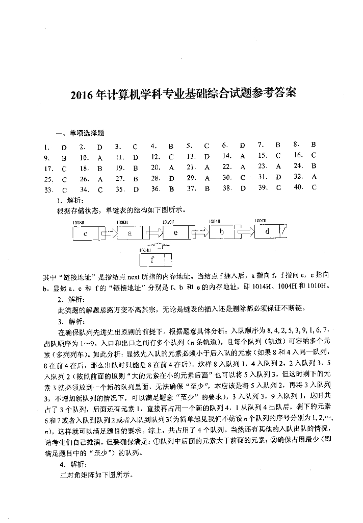 2016年全国硕士研究生入学统一考试计算机科学与技术学科联考计算机学科专业408基础综合试题+解析_第9页