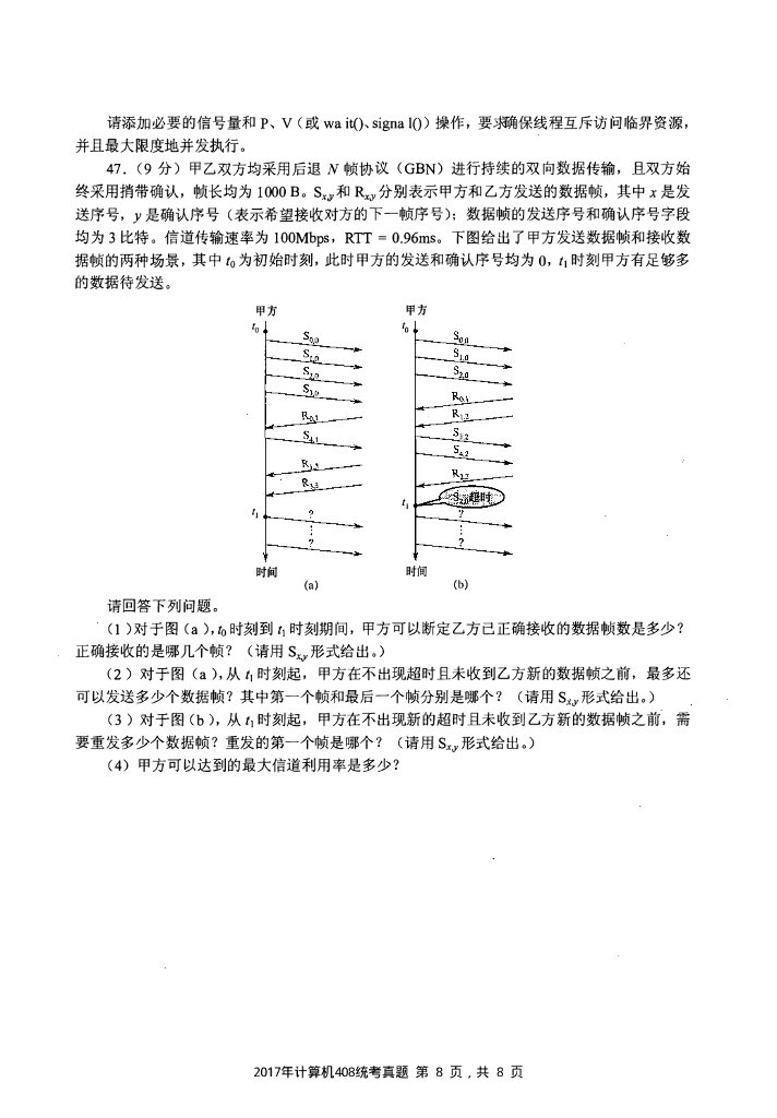 2017年全国硕士研究生入学统一考试计算机科学与技术学科联考计算机学科专业408基础综合试题+解析_第8页