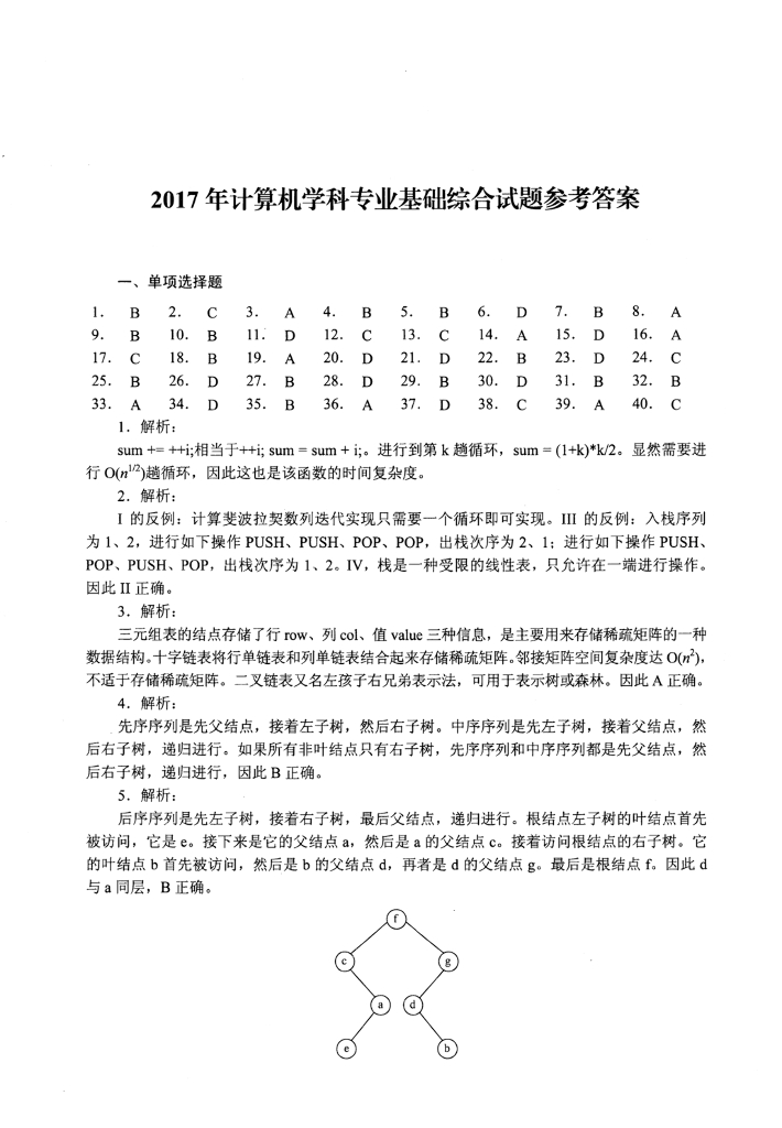 2017年全国硕士研究生入学统一考试计算机科学与技术学科联考计算机学科专业408基础综合试题+解析_第9页
