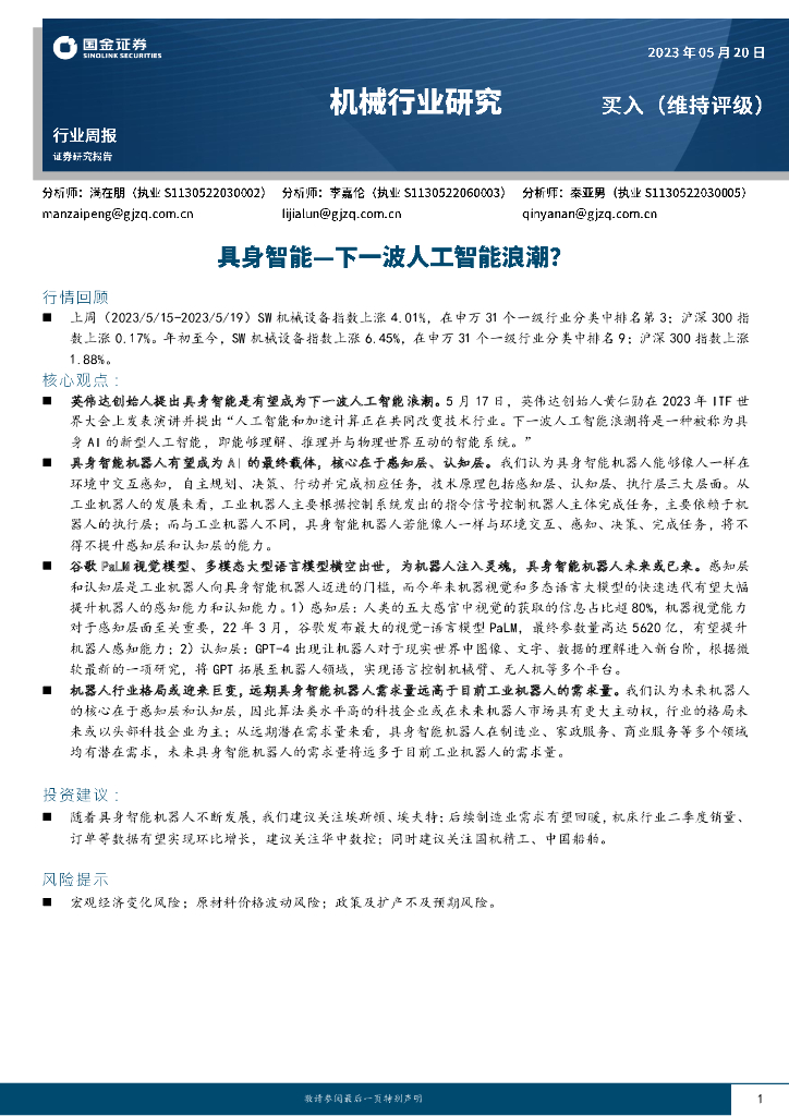 国金证券：机械行业研究：具身智能-下一波<em>人工智能</em>浪潮？ 海报