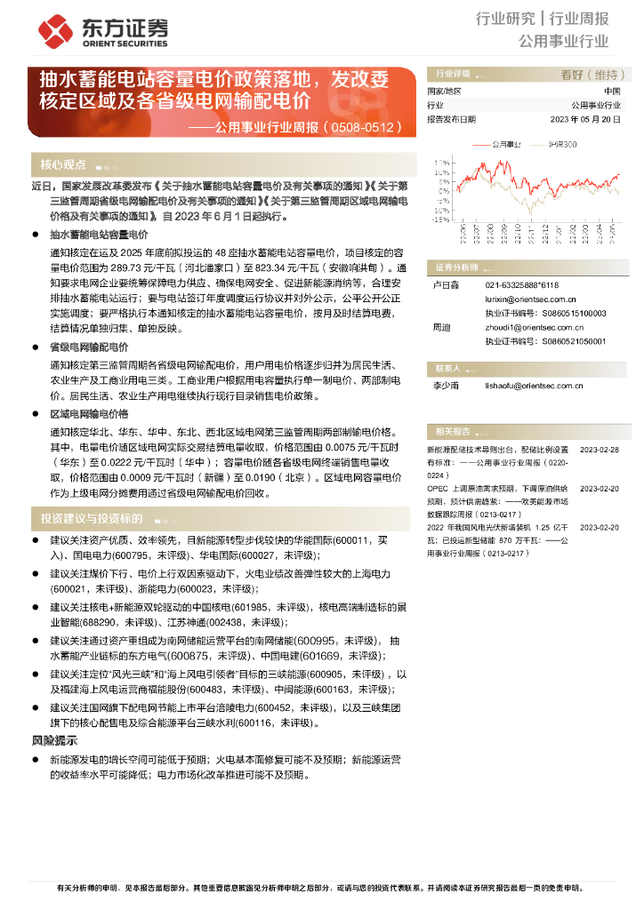 东方证券：公用事业行业周报：抽水蓄能电站容量电价政策落地，发改委核定区域及各省级电网输配电价